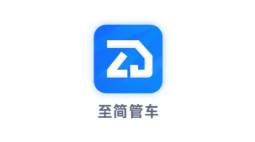至简管车app