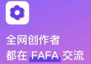 FAFA创作者社区