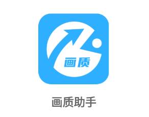 画质助手app