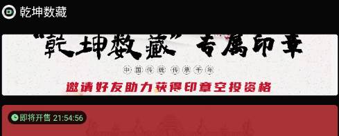 乾坤数藏APP