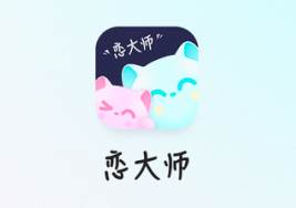 恋大师app