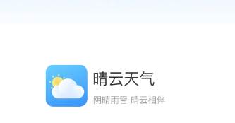 晴云天气app