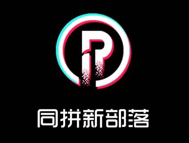 同拼新部落app