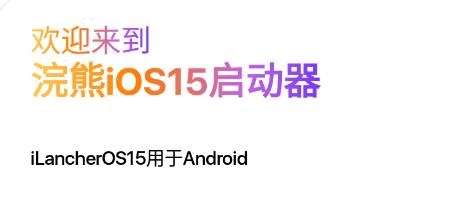浣熊iOS15启动器app