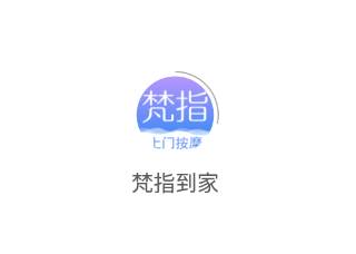 梵指到家app