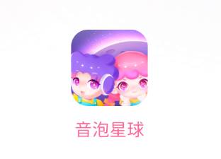 音泡星球app