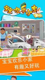 宝宝欢乐小家2app