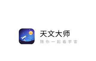 天文大师app