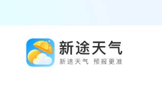 新途天气app