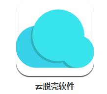 云脱壳app