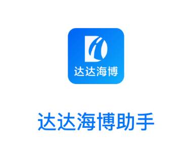 达达海博助手app