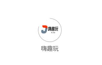 嗨趣玩app