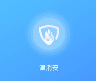 津消安app