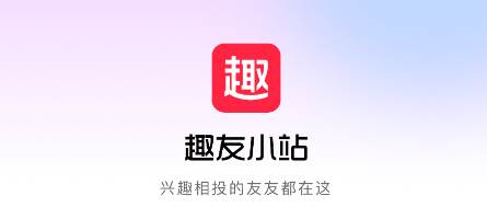趣友小站
