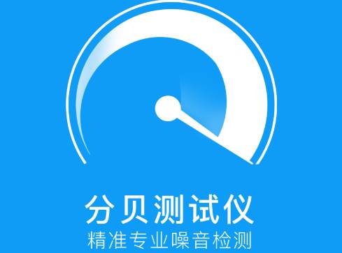 分贝检测大师app