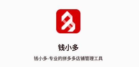 钱小多上货软件下载