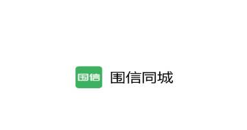 围信同城app