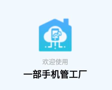 一部手机管工厂app