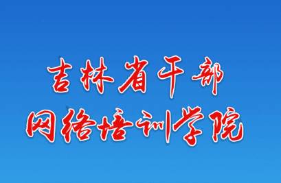 吉林云课堂app下载