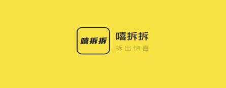 嘻拆拆