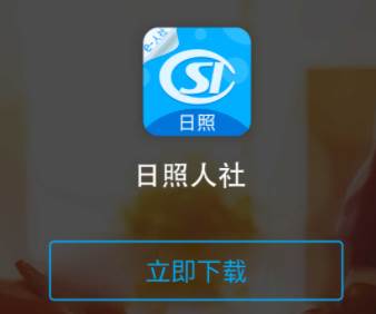 日照人社app