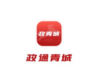 政通青城app