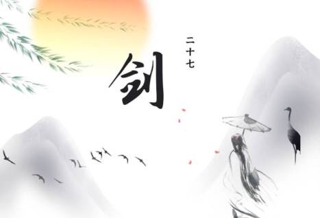 剑二十七游戏