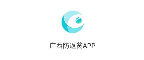 广西防返贫app官方下载