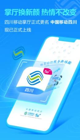 中国移动四川app