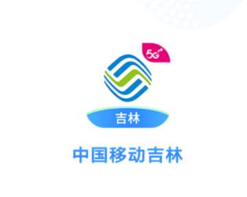 中国移动吉林app