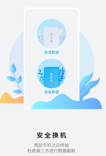 手机克隆换机app下载