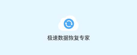 极速数据恢复专家app