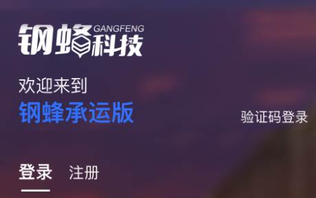 钢蜂云链承运版app