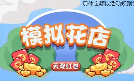 模拟花店天降红包