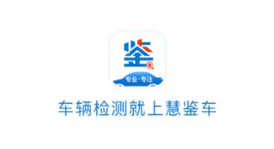 慧鉴车APP