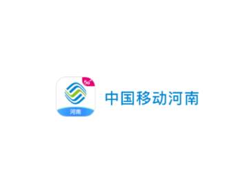 中国移动河南APP