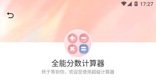 全能分数计算器App