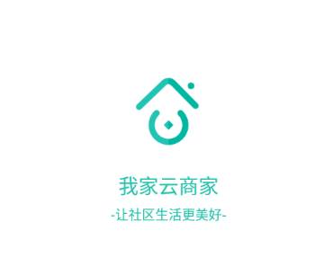 我家云商家APP