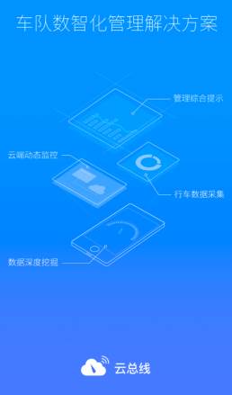 云总线车队版app