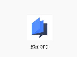 超阅OFD