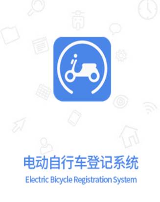 湖南省电动自行车登记系统app