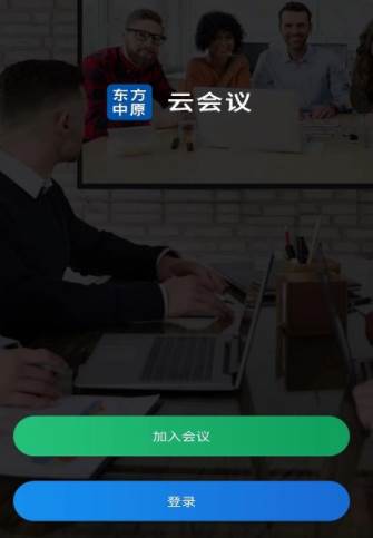 东方中原云会议app