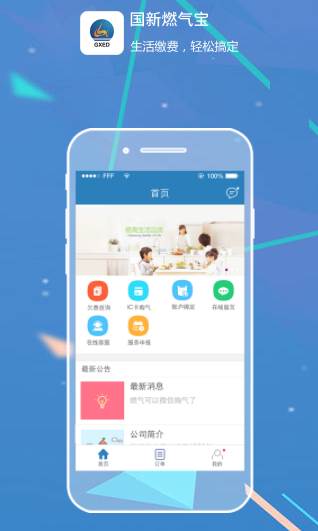 国新燃气宝APP