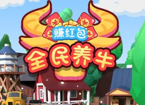 全民养牛赚红包
