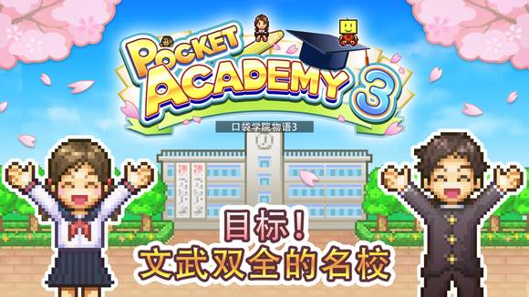 口袋学院物语3