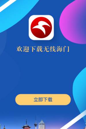 无线海门app