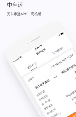 中车运司机端app