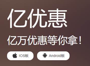 亿优惠app