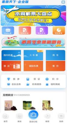 差旅企业行app