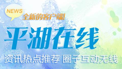平湖在线app